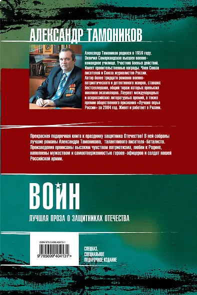 Воин. Лучшая проза о защитниках Отечества - фото 2