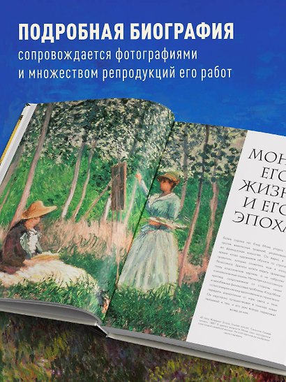 Моне. Жизнь и творчество в 500 иллюстрациях (новое оформление) - фото 5
