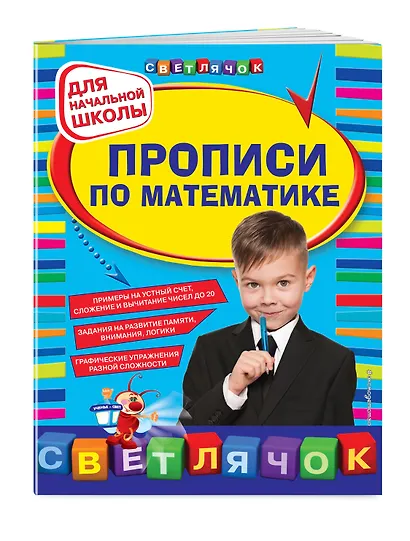Прописи по математике: для начальной школы - фото 3