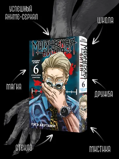 Магическая битва. Книга 6 (Том 11, 12) -  Инцидент в Сибуе: Открыть врата. Спиритизм. (Jujutsu Kaisen). Манга - фото 5