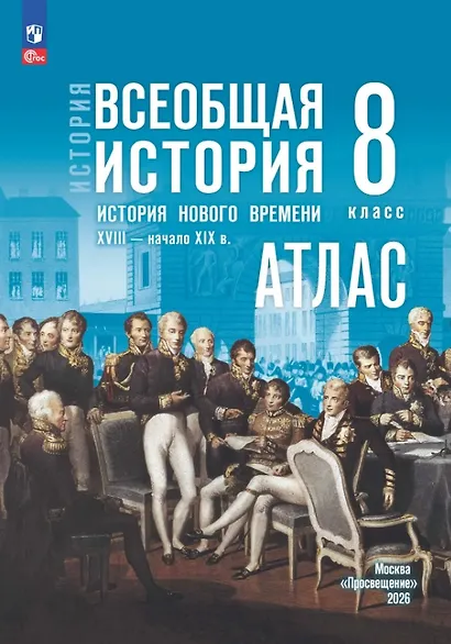 История. Всеобщая история. История Нового времени. XVIII — начало XIX в. 8 класс. Атлас - фото 1