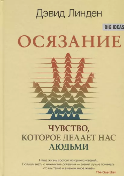 Осязание. Чувство, которое делает нас людьми - фото 1