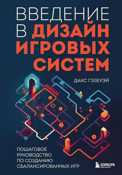 Введение в дизайн игровых систем. Пошаговое руководство по созданию сбалансированных игр - фото 1