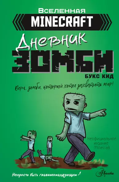 Minecraft. Дневник зомби. Берн, зомби, который хотел захватить мир - фото 1