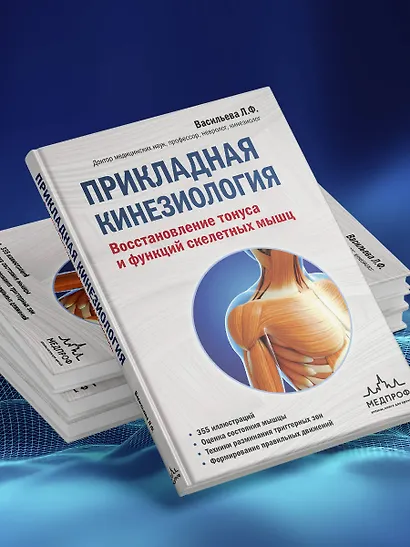 Прикладная кинезиология. Восстановление тонуса и функций скелетных мышц - фото 7