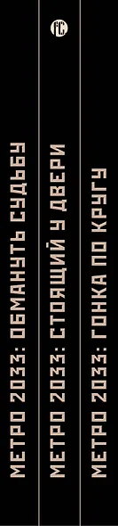 Метро 2033: Сумрачный свет (комплект из 3 книг) - фото 4