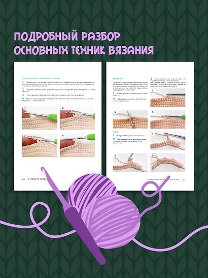 С крючком в сказку. 6 мастер-классов по вязанию - фото 7