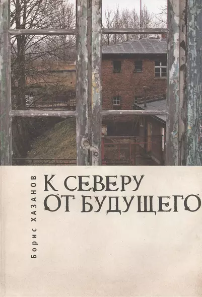 К северу от будущего - фото 1