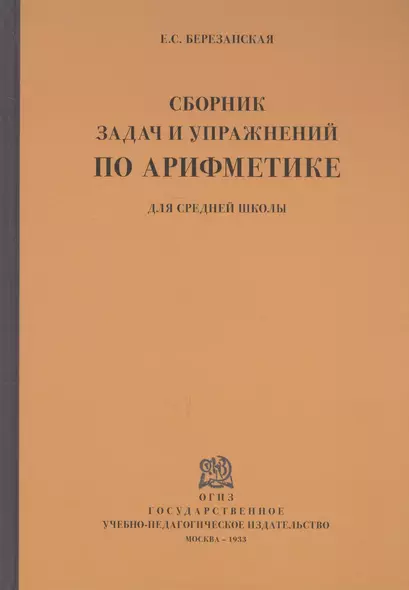 Сборник задач и упражнений по арифметике для средней школы. Пятый год обучения - фото 1