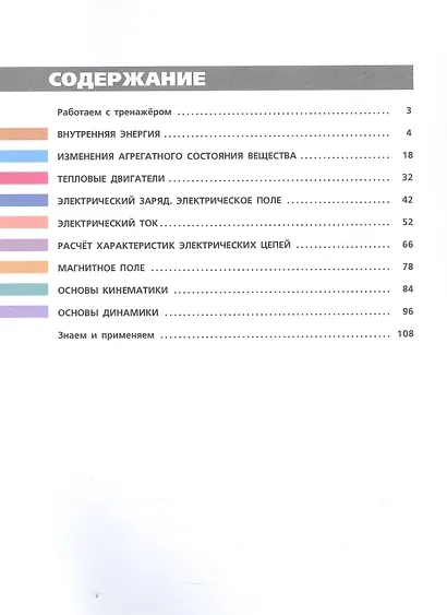 Физика. 8 класс. Тетрадь-тренажёр. Учебное пособие - фото 2