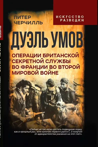 Дуэль умов. Операции британской секретной службы во Франции во Второй мировой войне - фото 1