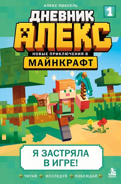Дневник Алекс. Книга 1. Я застряла в игре! - фото 1