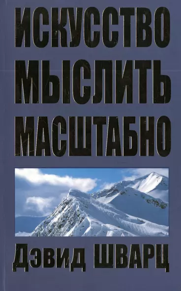 Искусство мыслить масштабно / 2-е изд. - фото 1