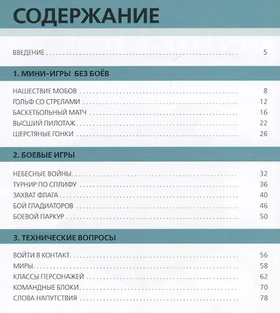 Minecraft. Мини-игры - фото 6