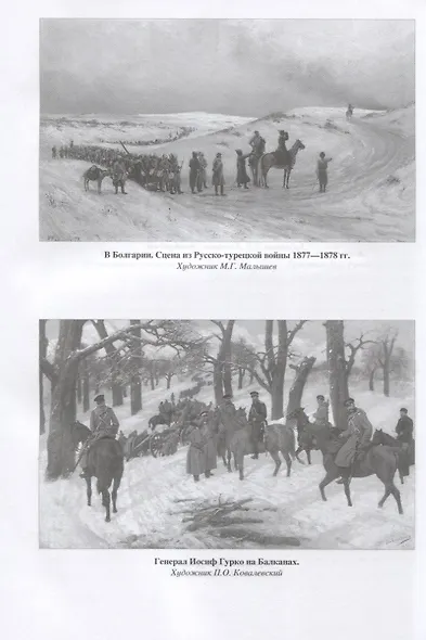 Русско-турецкая война 1877-1878 гг. - фото 8