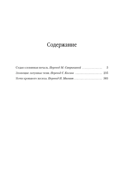 Седая оловянная печаль. Зловещие латунные тени. Ночи кровавого железа - фото 3