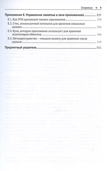 JAVA: устранение проблем. Чтение, отладка и оптимизация JVM-приложений - фото 7