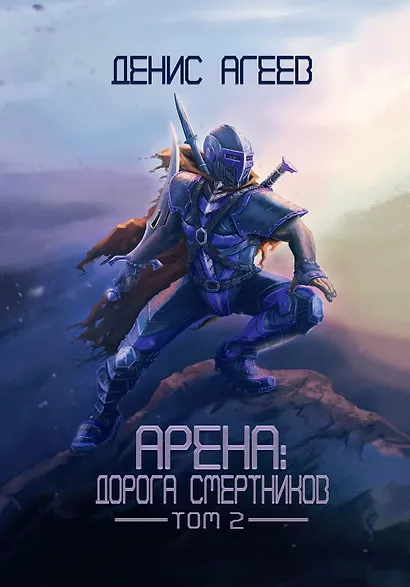 Арена: Дорога смертников. Том 2 - фото 1