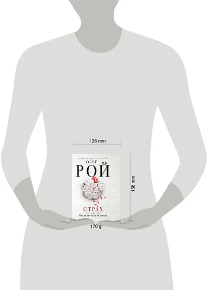 Страх. Книга вторая. Числа зверя и человека - фото 4
