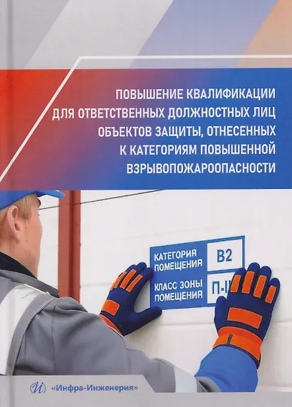 Повышение квалификации для ответственных должностных лиц объектов защиты, отнесенных к категориям повышенной взрывопожароопасности - фото 1