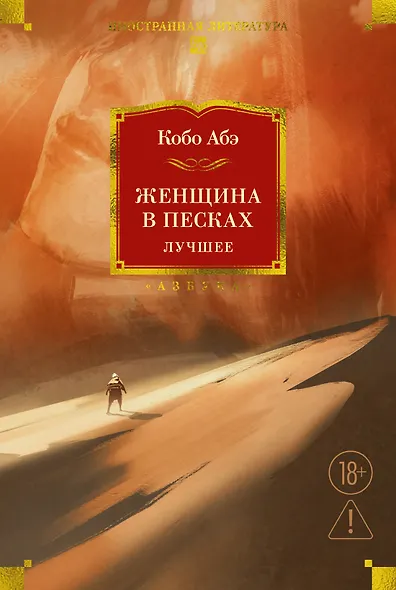 Женщина в песках. Лучшее - фото 1