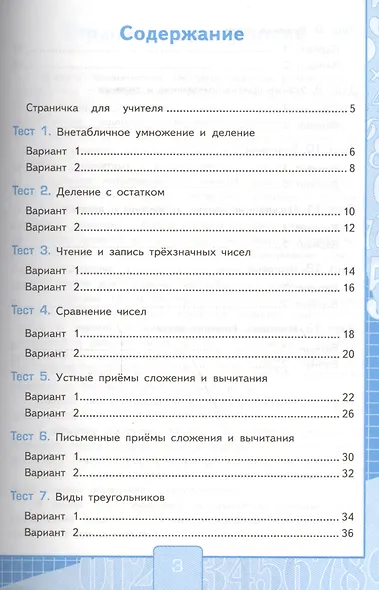 Математика. 3 класс. Тесты к учебнику М.И. Моро и др. "Математика. 3 класс. В 2-х частях". Часть 2 - фото 3