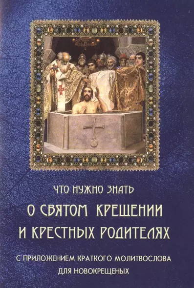 Что нужно знать о Святом Крещении и крестных родителях - фото 1