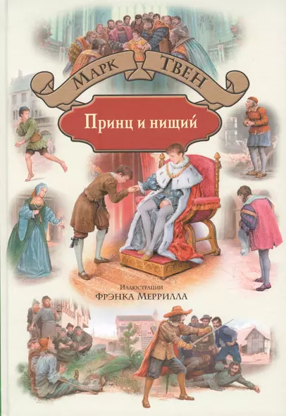 Принц и нищий (илл. Меррилла) (БолИллСер) Твен - фото 1