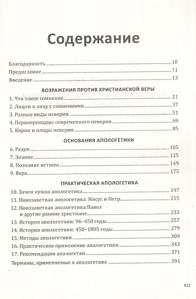 Утверждение и обоснование христианской веры. Введение в христианскую апологетику - фото 2