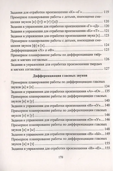 Автоматизация и дифференциация звуков. Упражнения, задания, игры для детей 6-9 лет - фото 4