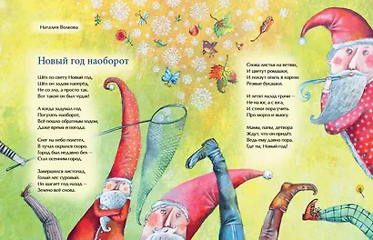 Новый год наоборот и другие зимние стихи - фото 4