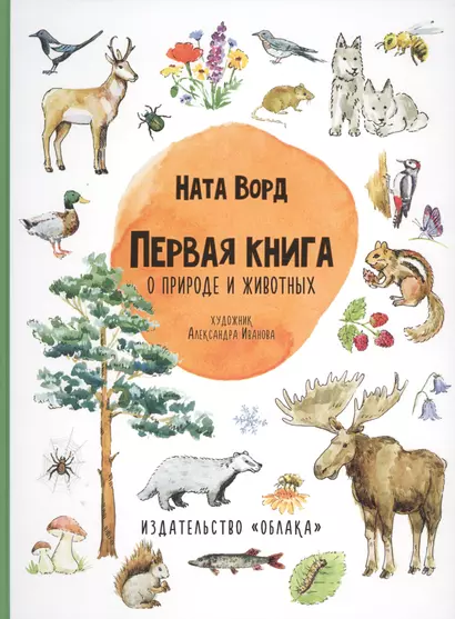 Первая книга о природе и животных - фото 1