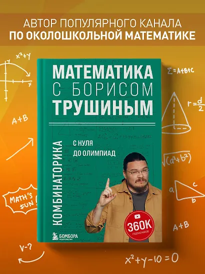 Математика с Борисом Трушиным. Комбинаторика: с нуля до олимпиад - фото 4