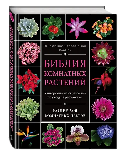 Библия комнатных растений. (Обновленное и дополненное издание) - фото 3