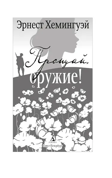 Прощай, оружие! - фото 9