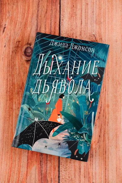 Дыхание дьявола - фото 4