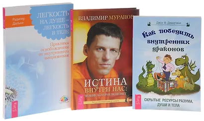 Как победить внутренних драконов + Легкость на душе + Истина внутри нас (комплект из 3 книг) - фото 5