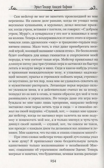 Житейские воззрения кота Мурра (100 ВелРом) Гофман - фото 5