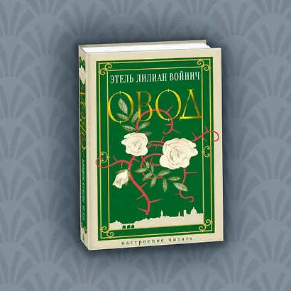 Овод - фото 8