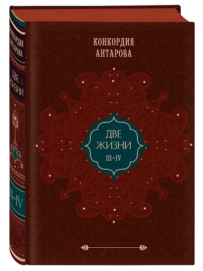 Набор из 2 книг: Двухтомник Две жизни (ЧГ) - фото 3