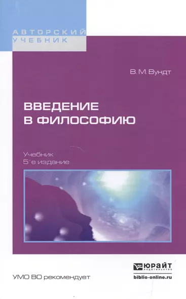 Введение в философию 5-е изд. Учебник для вузов - фото 1