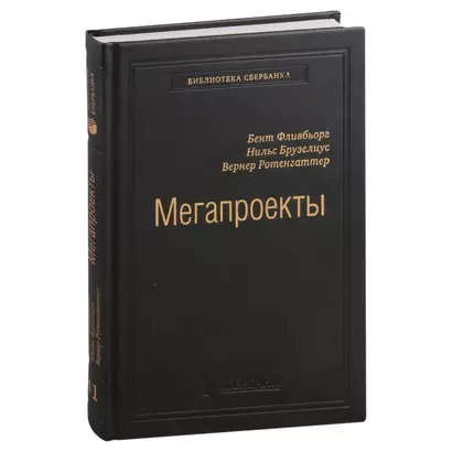 Мегапроекты. История недостроев, перерасходов и прочих рисков строительства. Том 41 - фото 1