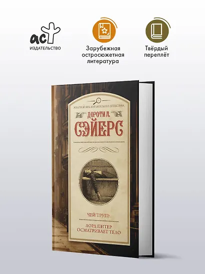 Чей труп? Лорд Питер осматривает тело - фото 3