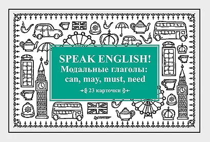 Speak English! Модальные глаголы: can, may, must, need_23 карточки - фото 1