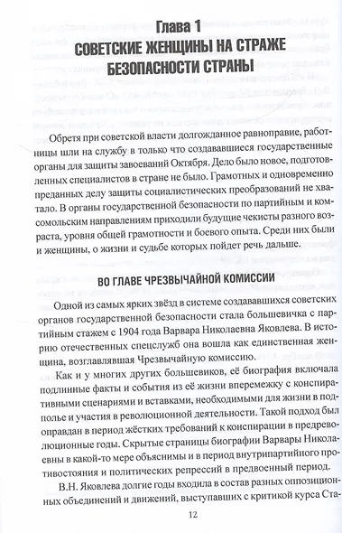 Женские лица советской разведки. 1917-1941 гг. - фото 4