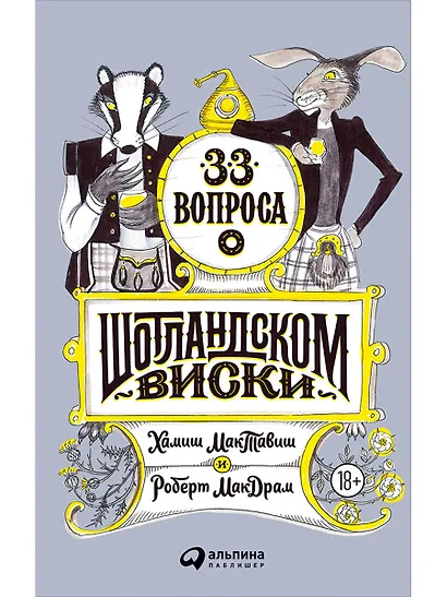 33 вопроса о шотландском виски - фото 1