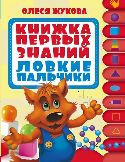 Книжка первых знаний. Ловкие пальчики. 1 ступенька. 1-2 года - фото 1