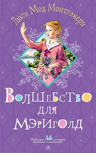 Волшебство для Мэриголд - фото 1