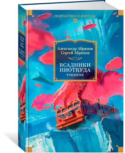 Всадники ниоткуда. Трилогия - фото 3