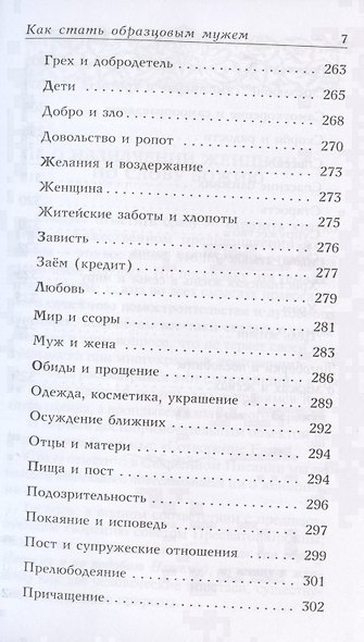 Когда любовь между вами. Мужам и женам. О божественном предназначении мужчины и женщины - фото 6